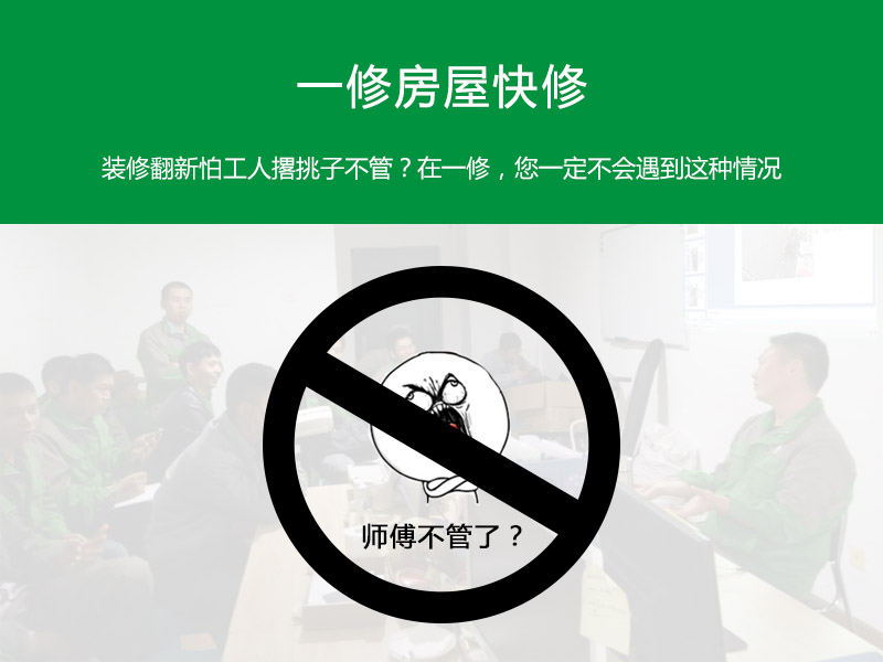 裝修翻新怕工人撂挑子不管？在一修，您