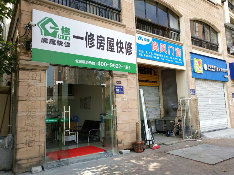 陽春三月新開始，一修房屋快修（福州店）正式開業！